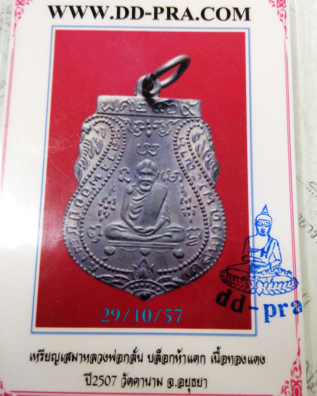 เหรียญเสมา หลวงพ่อกลั่น วัดคานหาม บล๊อก หัวแตก ปี 2507 บัตรรับรองเวปเพื่อนบ้าน