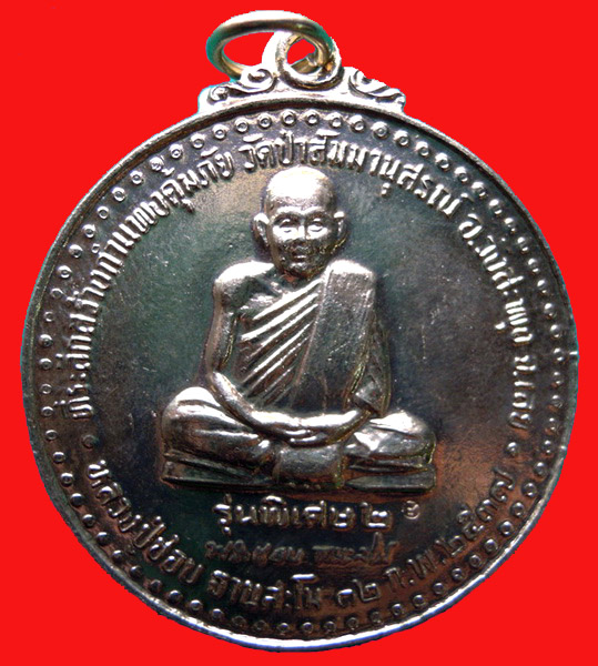 เหรียญหลวงปู่ชอบ ฐานสโม รุ่นพิเศษ 2 เนื้ออัลปาก้า