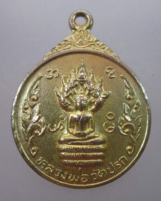 เหรียญหลวงพ่อวัดปรก วัดปรก ยานนาวา กรุงเทพฯ ปี๒๓