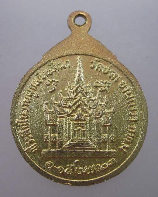 เหรียญหลวงพ่อวัดปรก วัดปรก ยานนาวา กรุงเทพฯ ปี๒๓