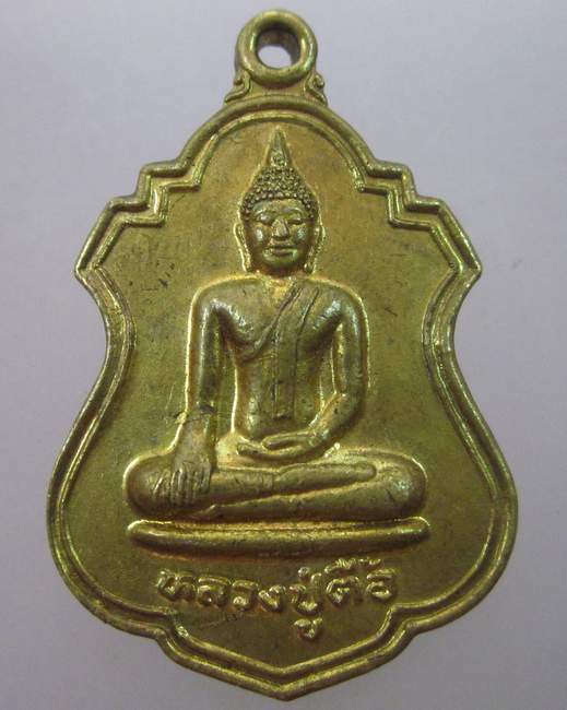 เหรียญรุ่น๑ หลวงปู่ตื้อ วัดกู่ศรีธาตุ จ อุดรธานี