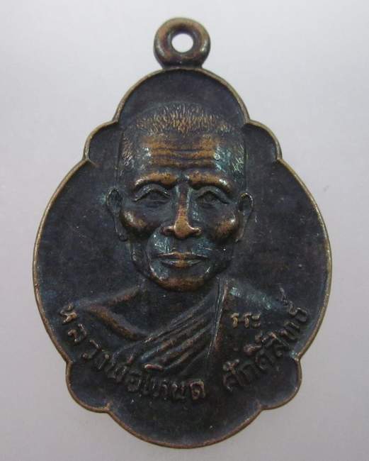 เหรียญหลวงพ่อโหนด ศักดิ์สิทธิ์ วัดลาดเป้ง จ สมุทรสงคราม