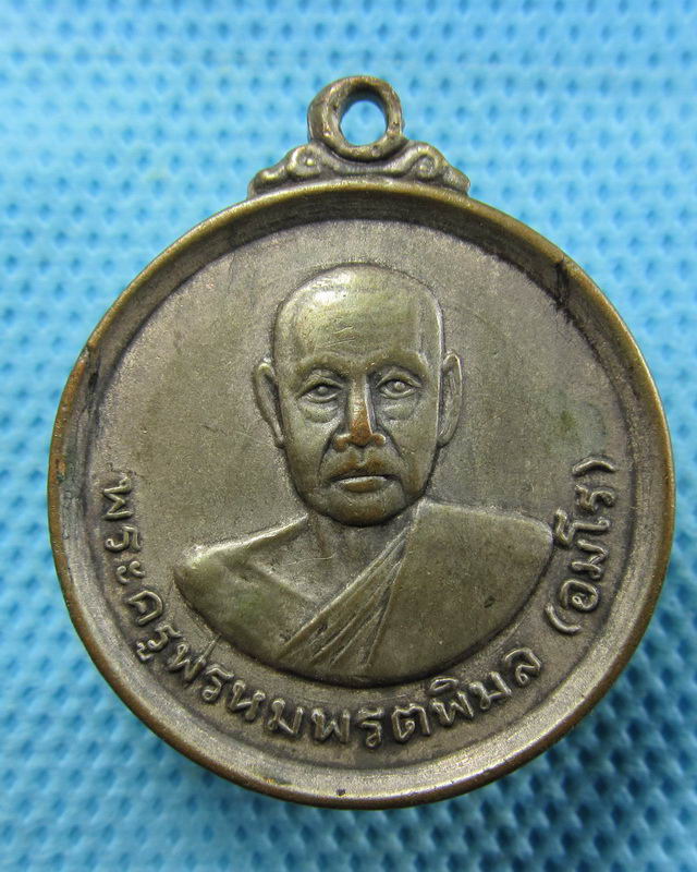 เหรียญพระครูพรหมพรตพิมล หลังหลวงพ่ออาจารย์ศรี..เริ่ม20บาท( 13/11/57-31 )