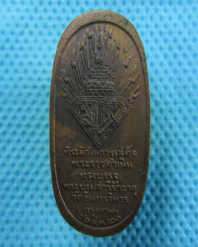 เหรียญหลวงพ่อโต วัดอินทรวิหาร แขวงบางขุนพรหม ปี 2521..เริ่ม20บาท( 13/11/57-32 )