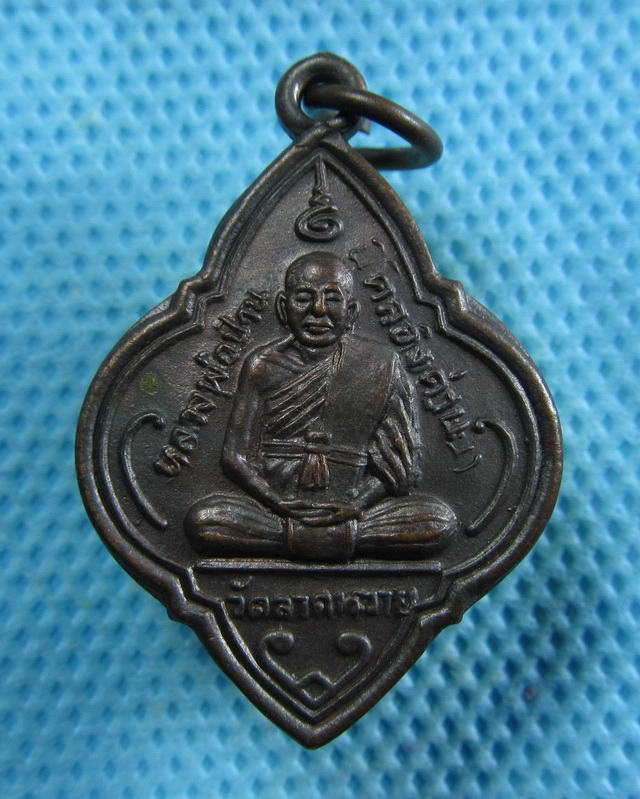 เหรียญดอกจิกหลวงพ่อปาน วัดบางเหี้ย ออกวัดลาดหวาย จ.สมุทรปราการ..เริ่ม20บาท( 13/11/57-34 )