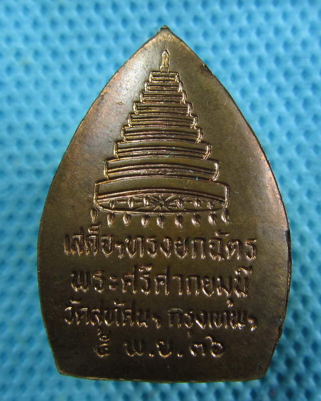 เหรียญพระศรีศากยมนี รุ่นเสด็จฯทรงยกฉัตร ปี 2536 ณ วัดสุทัศนเทพวราราม ..เริ่ม20บาท( 13/11/57-38 )