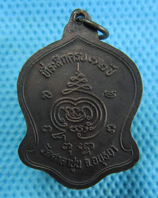 เหรียญหลวงพ่อสวัสดิ์ วัดศาลาปูน อายุ 72 ปี จ.พระนครศรีอยุธยา....เริ่ม20บาท( 13/11/57-43 )