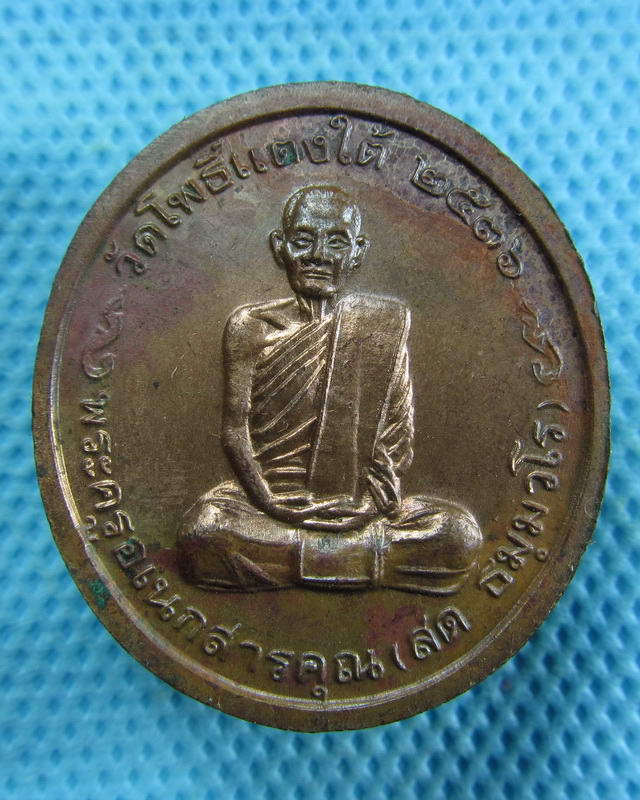 เหรียญหลวงพ่อสด วัดโพธิ์แตงใต้ อยุธยา ปี36. ...เริ่ม20บาท( 13/11/57-45 )
