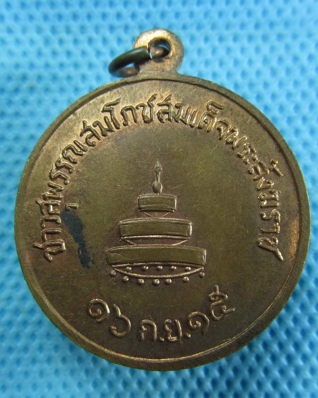 เหรียญสมโภชสมเด็จพระสังฆราชองค์ที่ 17 ชาวสุพรรณบุรี ปี 15..เริ่ม20บาท( 13/11/57-46 )