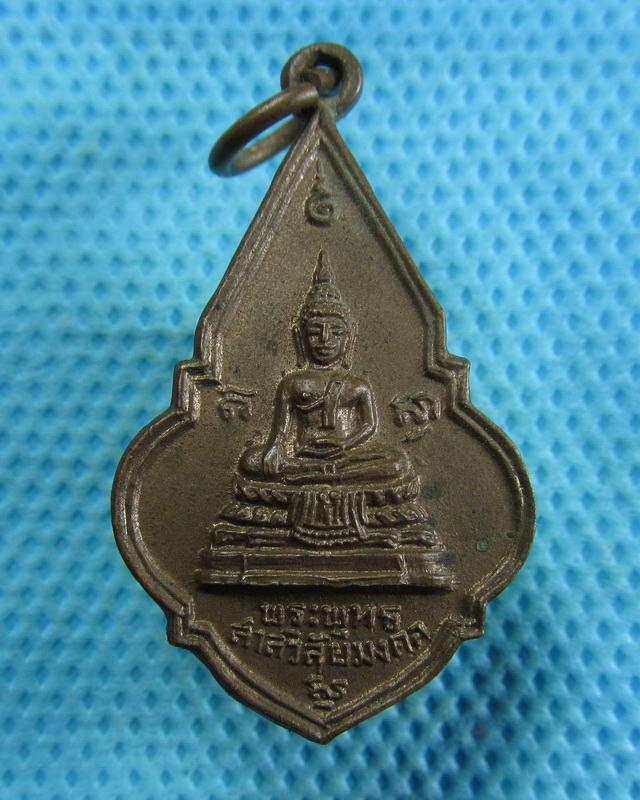เหรียญพระพุทธ วัดพระแท่นดงรังวรวิหาร อ.ท่ามะกา จ.กาญจนบุรี ปี 2519...เริ่ม20บาท( 13/11/57-54 )