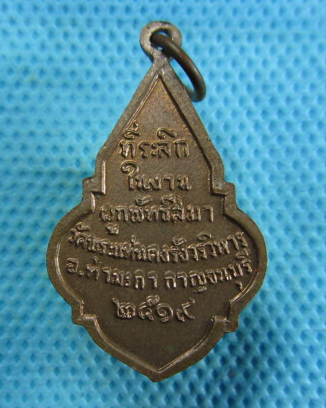 เหรียญพระพุทธ วัดพระแท่นดงรังวรวิหาร อ.ท่ามะกา จ.กาญจนบุรี ปี 2519...เริ่ม20บาท( 13/11/57-54 )