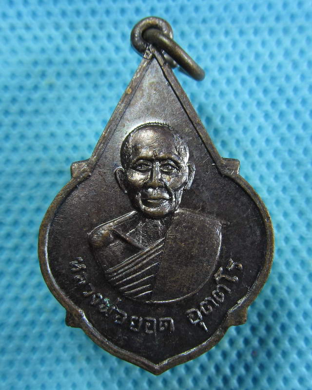 เหรียญ หลวงพ่อยอด อุตตโร เนื้อองแดง..เริ่ม20บาท( 13/11/57-58 )