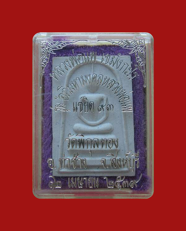 รายการพิเศษเริ่ม100บาท.....สมเด็จหลวงพ่อแพ วัดพิกุลทอง จ.สิงหืบุรี พ.ศ๒๕๓๙