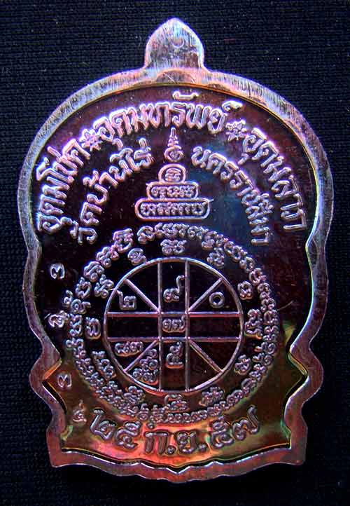 เหรียญหลวงพ่อคูณนั่งพานชนะมาร 2 หมายเลข 3835 เนื้อทองแดงมันปู ( วัดสร้าง )