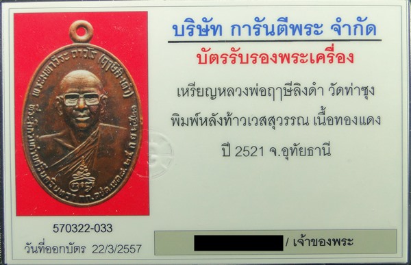 บัตรรับประกันพระแท้