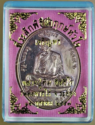 เหรียญไข่ หลวงปู่ทิม วัดละหารไร่ เจริญพรบน ปี 2557