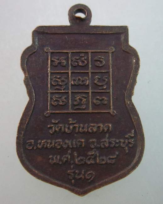 เหรียญรุ่น๑หลวงพ่อบุญชู วัดบ้านลาด จ สระบุรี