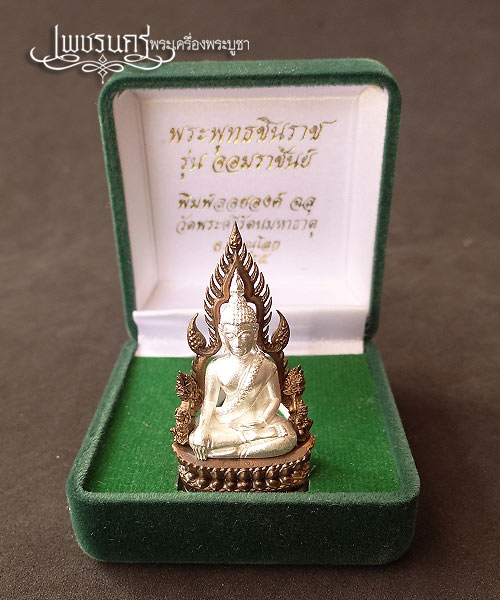 +++ พิมพ์แต่งฉลุลอยองค์พระพุทธชินราช รุ่นจอมราชันย์ เนื้อโลหะชุบเงิน ซุ้มนวะ +++