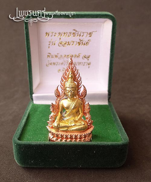 +++ พิมพ์แต่งฉลุลอยองค์พระพุทธชินราช รุ่นจอมราชันย์ เนื้อโลหะชุบทอง ซุ้มนาค +++
