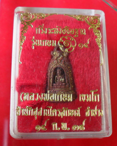 หลวงพ่อเกษม เขมโก รุ่นกริ่งอธิษฐาน ปี ๒๕๓๘ ลำปาง