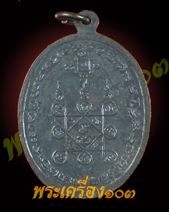 เหรียญหลวงพ่อแดง  วัดเขาบันไดอิฐ  รุ่นโบสถ์ลั่น