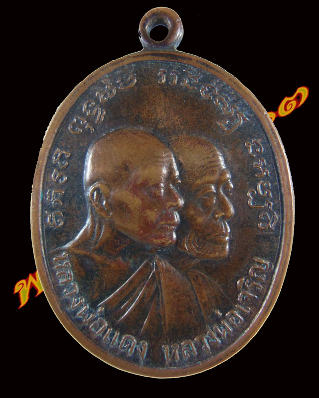เหรียญหลวงพ่อแดง รุ่นโบสถ์ลั่น (บล็อคนิยมเสาอากาศ)  