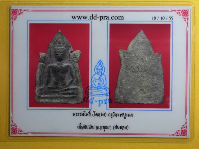 พระร่มโพธิ์  กรุวัดราชบูรณะ จ.อยุธยา เนื้อชินเงิน