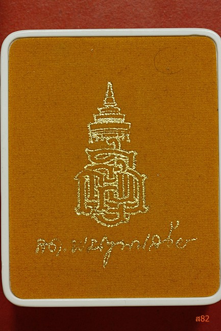 พระรูปเหมือนสมเด็จญาณสังวร วัดบวรนิเวศ รุ่น 84 พรรษา สวยแชมป์ติดรางวัลที่ 2