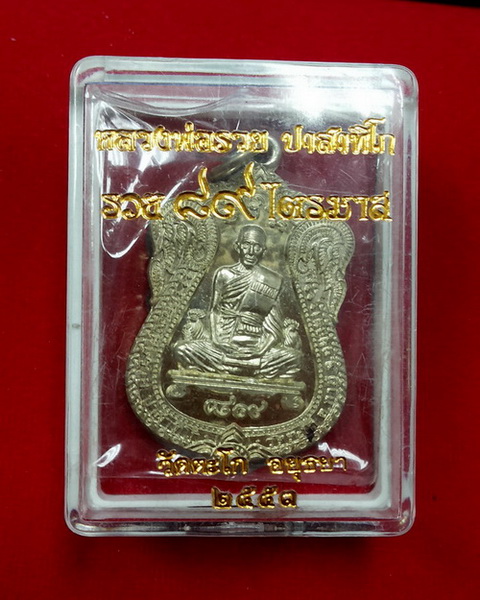 หลวงพ่อรวย เหรียญ89ไตรมาส53 อัลปาก้า  0890555103