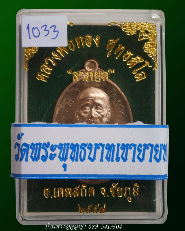 เหรียญลาภยศ หลวงพ่อทอง วัดพระพุทธบาทเขายายหอม เนื้อทองแดงผิวไฟ หมายเลข ๑๐๓๓