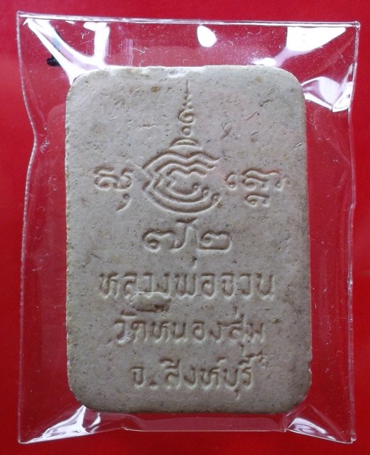 พระผงเกศาหลวงพ่อจวน วัดหนองสุ่ม จ.สิงห์บุรี รุ่น อายุ๗๒ ปี องค์ที่1