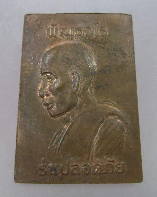 เหรียญสมเด็จพัฒธวโร รุ่นปลอดภัย