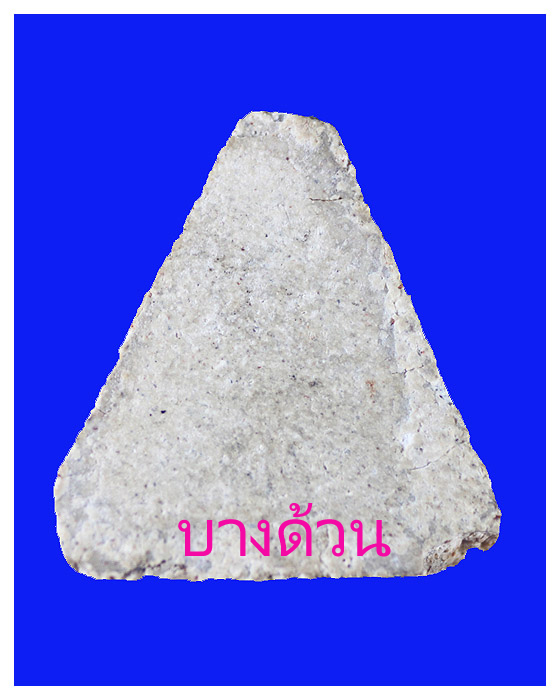 พระผงพิมพ์สามเหลี่ยมวัดระฆังวัดบางด้วนใน(วัดสุขกร)พ.ศ.๒๔๙๓สวย