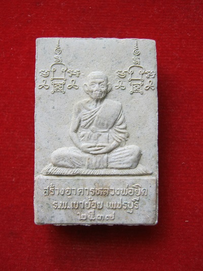 พระพิมพ์สมเด็จฝังตะกรุดทองคำหลวงพ่อยิด วัดหนองจอก รุ่นสร้างอาคาร รพ.เขาย้อย จ.เพชรบุรี