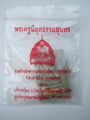 พระพิมพ์สมเด็จฝังตะกรุดทองคำหลวงพ่อยิด วัดหนองจอก รุ่นสร้างอาคาร รพ.เขาย้อย จ.เพชรบุรี