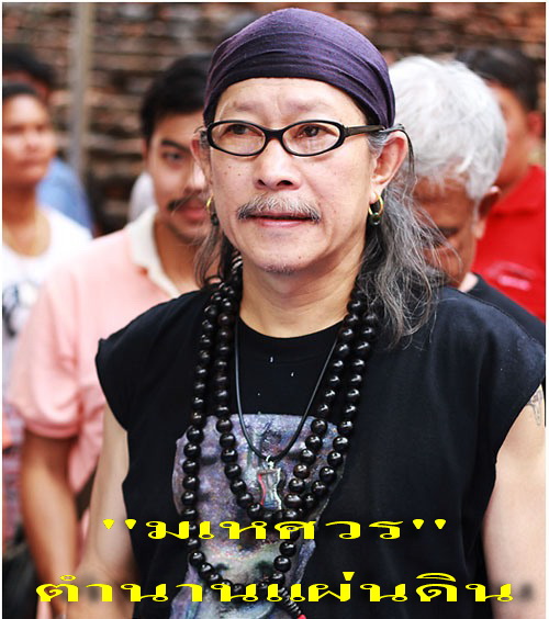 มเหศวร รุ่นตำนานแผ่นดิน ''แอ๊ด คาราบาว''