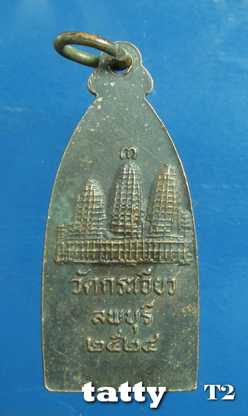 20 เหรียญวัดกระเจียว ลพบุรี ปี2525