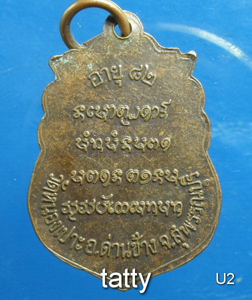 20 หลวงพ่อต้อย วัดหนองเปาะ ด่านช้าง สุพรรณบุรี เหรียญเหนียวแห่งด่านช้าง
