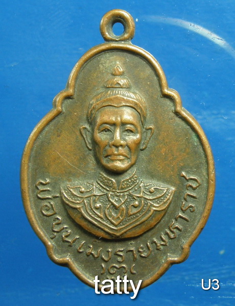 20 พ่อขุนเม็งรายมหาราช รุ่น1 ปี2527