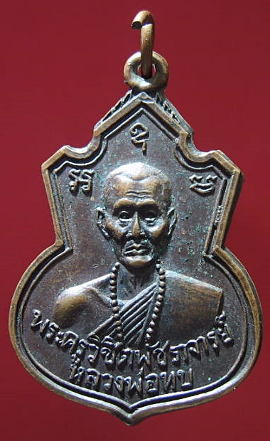 เหรียญหลวงพ่อทบ วัดชนแดน จ.เพชรบูรณ์ ปี2517 (ออกวัดช้างเผือก) 