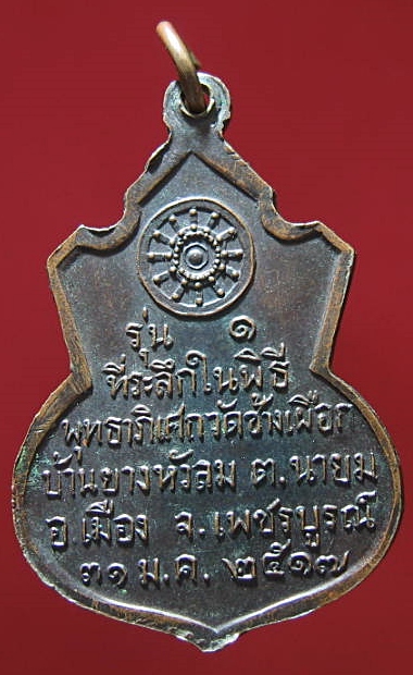 เหรียญหลวงพ่อทบ วัดชนแดน จ.เพชรบูรณ์ ปี2517 (ออกวัดช้างเผือก) 