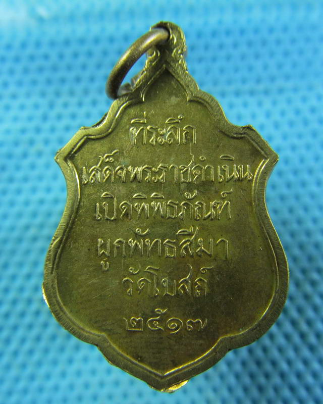 เหรียญหลวงพ่อโต วัดโบสถ์ สิงห์บุรี ปี17 เสด็จพระราชดำเนินผูกพัทธฯพิธีใหญ่..เริ่ม20บาท( 14/11/57-63 )