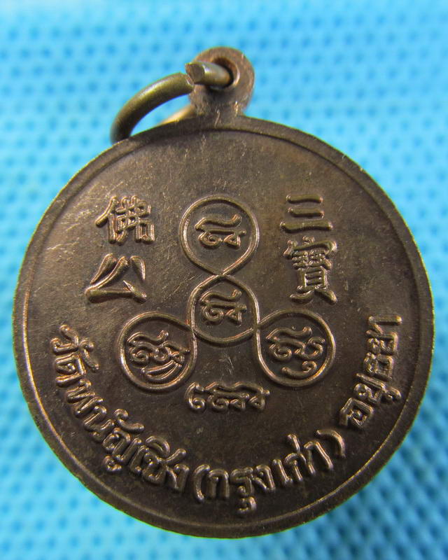 เหรียญพระสังกัจจายน์ วัดพนัญเชิง จ.อยุธยา 2546..เริ่ม20บาท( 14/11/57-65 )