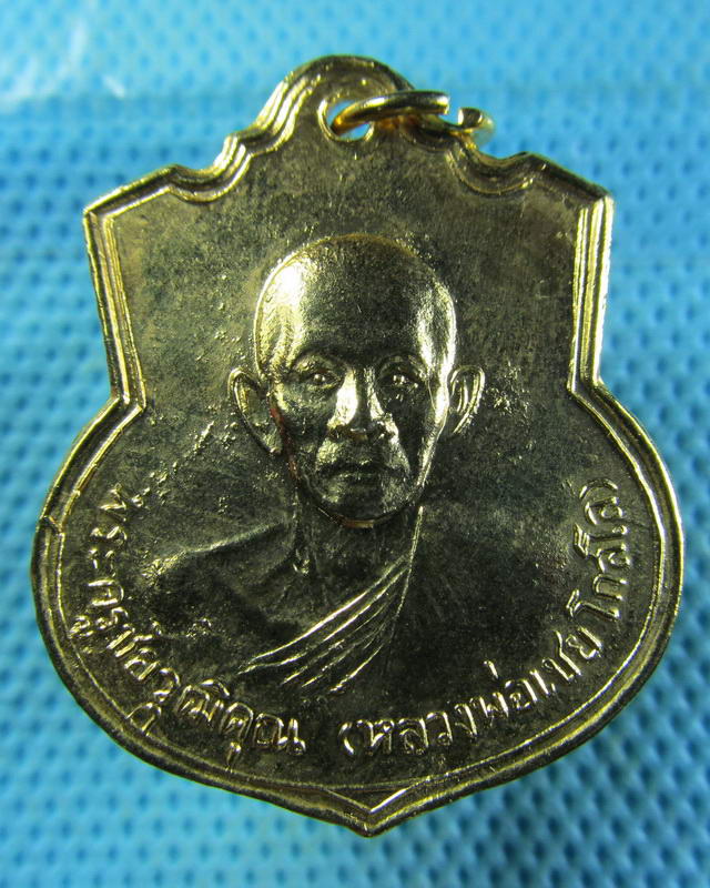 เหรียญพระครูชัยวุฒิคุณ(หลวงพ่อเชยโกสโล) วัดขนอน 2525 จ.อยุธยา..เริ่ม20บาท( 14/11/57-66 )