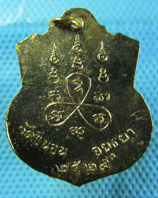 เหรียญพระครูชัยวุฒิคุณ(หลวงพ่อเชยโกสโล) วัดขนอน 2525 จ.อยุธยา..เริ่ม20บาท( 14/11/57-66 )