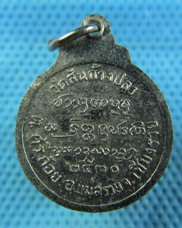 เหรียญพระครูบุญเป็ง วัดสันก้างปลาจ.เชียงราย..เริ่ม20บาท( 14/11/57-68 )