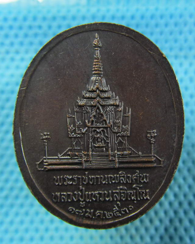 เหรียญพระราชทานเพลิงศพหลวงปู่แหวน 17 ม.ค.2530 เนื้อทองแดง สวย..เริ่ม20บาท( 14/11/57-71 )