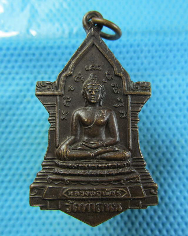 เหรียญ หลวงพ่อเพชร วัดท่าถนน จังหวัดอุตรดิตถ์ ปี 2524..เริ่ม20บาท( 14/11/57-72 )
