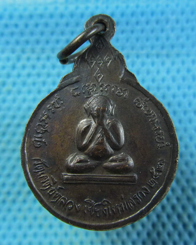 เหรียญเล็กหลวงปู่แหวน หลังพระปิดตา ออกวัดเจดีย์หลวง ปี 2520..เริ่ม20บาท( 14/11/57-73 )