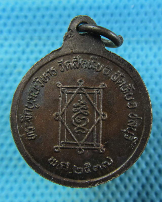 เหรียญหลวงพ่ออี่ วัดสัตหีบ ปี37. ..เริ่ม20บาท( 14/11/57-77 )